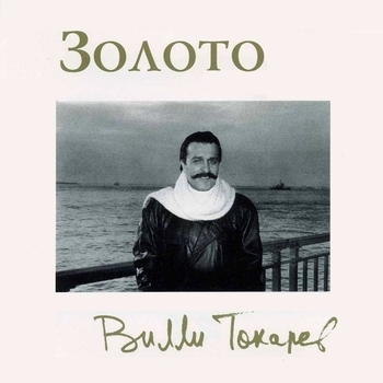 Вилли Токарев - Тётя Хая