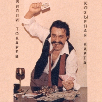 Альбом Козырная карта Вилли Токарев