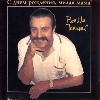 Вилли Токарев - С днём рождения, милая мама