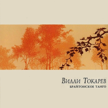 Вилли Токарев - Цингарелла (Брайтонское танго 1990)