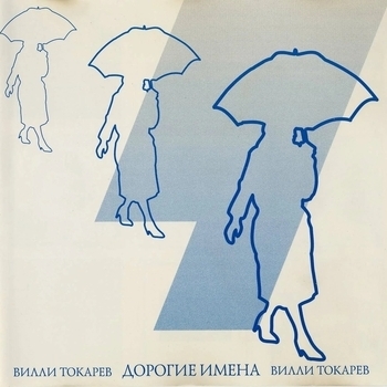 Альбом Дорогие имена Вилли Токарев