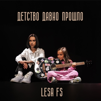 Lesa FS - Между нами (2023)