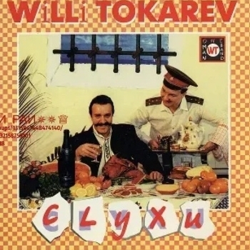 Альбом Слухи Вилли Токарев