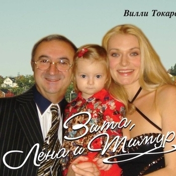 Альбом Зита, Лена и Тимур Вилли Токарев
