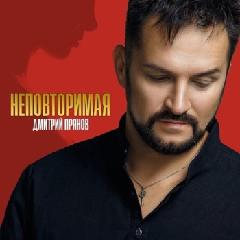 Дмитрий Прянов - Молодая-красивая