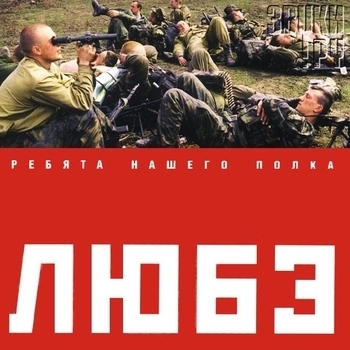 Любэ и Николай Расторгуев, Алексей Филатов, Офицеры группы Альфа - А зори здесь тихие-тихие