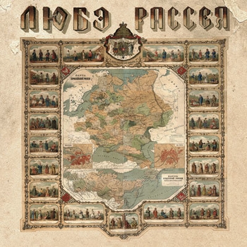 Любэ - Гимн России