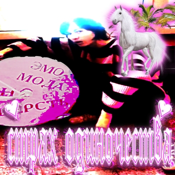 Страх одиночества - Полёт (Эмо мода 2023)