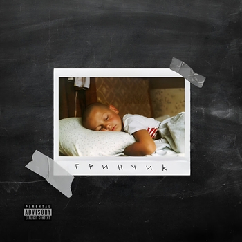 Бэнг Ро feat Yanix, Брутто - Сияние (Гринчик 2023)