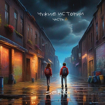 Альбом Чужие истории 2 Serpo