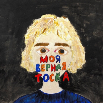 Фрик Пати - Красота в глазах смотрящего (Моя верная тоска 2023)