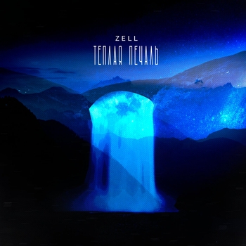 Zell - Выше облаков (Тёплая печаль 2023)