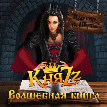 КняZz - Баркас (2019)