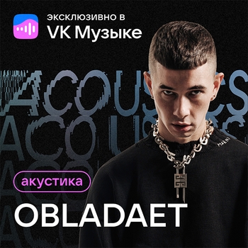 Альбом Акустика Obladaet