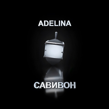 Adelina feat Moishe - Шторм (Савивон 2023)