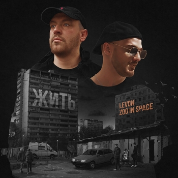 Zoo in space feat Levon - Погнали с нами
