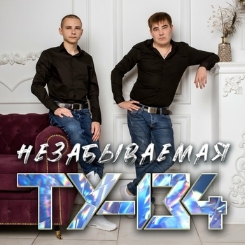 Ту-134 - Незабываемая