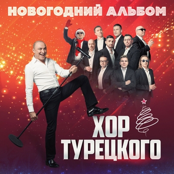 Хор Турецкого - Новогодняя (Новогодний альбом 2023)