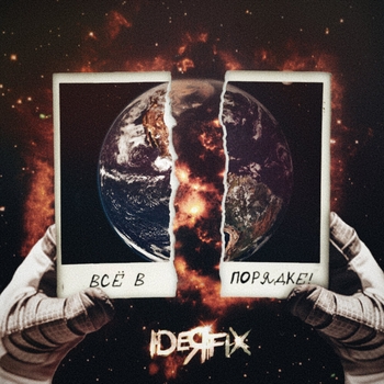 Ideя Fix - Вою на Луну (Всё в порядке! 2023)