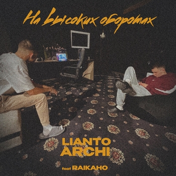 Альбом На высоких оборотах Lianto feat Archi