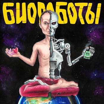 Матушка - Интро (Съеденный) (Биороботы 2023)