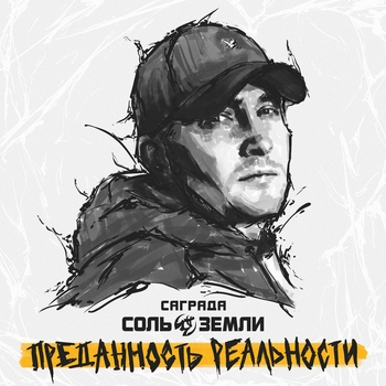 Саграда и Соль земли, Кукрыниксы - На шаг (Преданность реальности 2023)