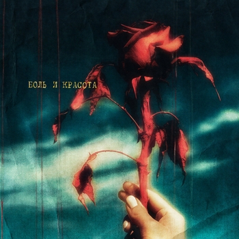 Егор Сесарев - Там, где (Боль и красота 2023)