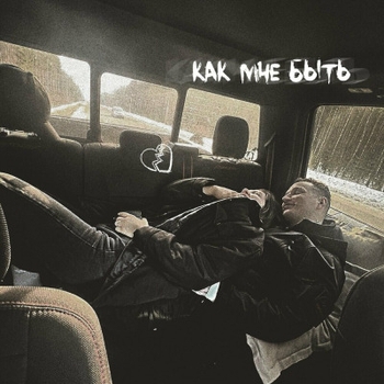 Edward Bil - Боинг (Как мне быть 2023)