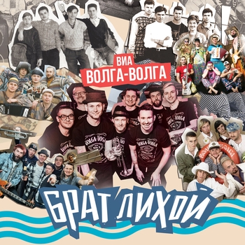 ВИА «Волга-Волга» и Владимир Шахрин - Волга и Кама (2023)