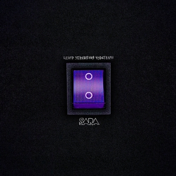 Альбом Центр управления чувствами Sara