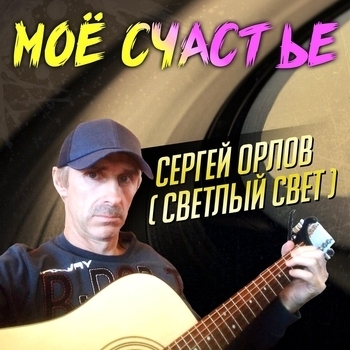 Сергей Орлов - Остановись постой (Моё счастье 2019)