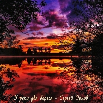 Альбом У реки два берега Сергей Орлов
