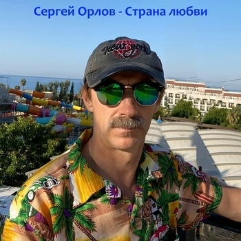 Альбом Страна любви Сергей Орлов
