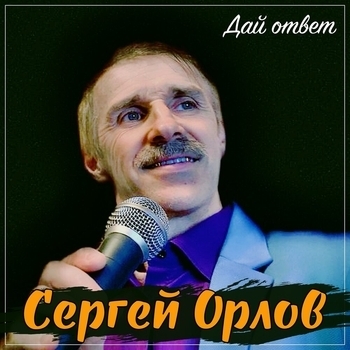 Альбом Дай ответ Сергей Орлов