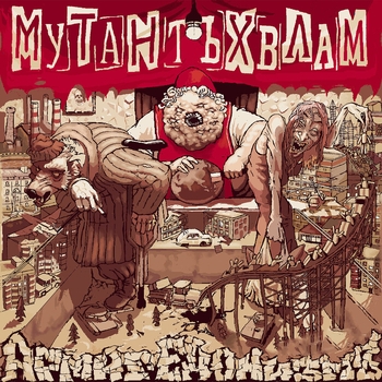 Мутант Ъхвлам - Хирошим