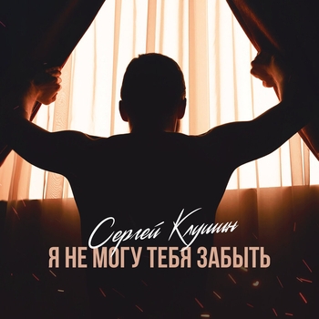 Сергей Клушин - Первомаец (Популярные Новинки, 50х50, Июль 2022)