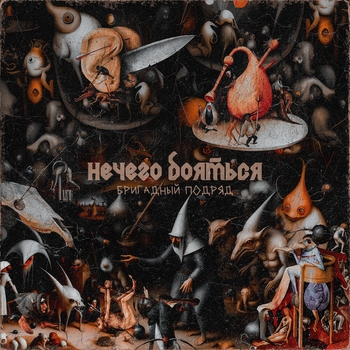 Альбом Нечего бояться Бригадный подряд