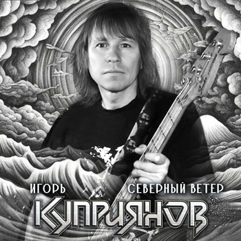 Игорь Куприянов - Цель (Северный ветер 2023)