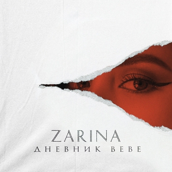 Zarina - Отрывок 6 (Дневник Bebe 2023)
