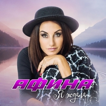 Афина - Шатер из звезд