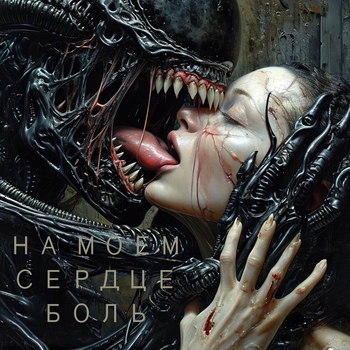 Альбом На моем сердце боль Цветомузыка