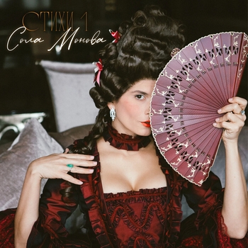 Сола Монова - Новый год для одиноких (Стихи 1. 2023)