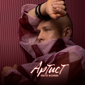 Митя Фомин и Ирина Понаровская - Шляпник