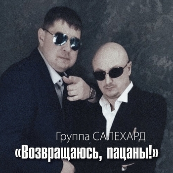Группа Салехард - Эх, Бутырочка (Возвращаюсь, пацаны! 2020)