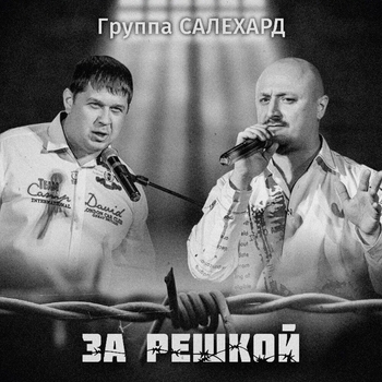 Группа Салехард - Переписка (За решкой 2019)