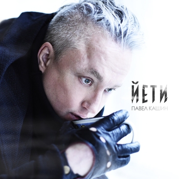 Павел Кашин - Йети-2 (Йети 2024)