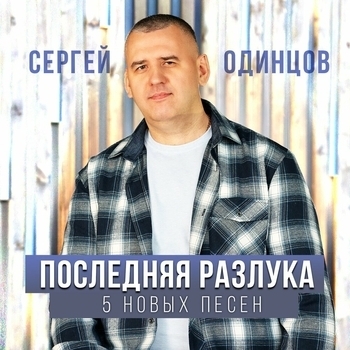Сергей Одинцов - Давай забудем то, что было