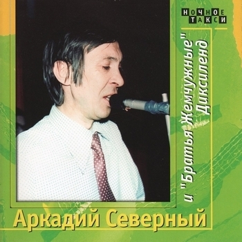 Альбом Диксиленд. CD 2 Аркадий Северный и Братья Жемчужные