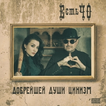 Естьчо - Спокойной ночи, алкаши (Добрейшей души цинизм 2024)