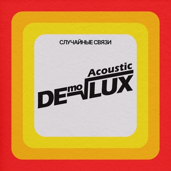 Случайные Связи - Давай врубай (Acoustic Demolux 2024)